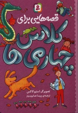 قصه‌هایی برای کلاس چهارمی‌ها