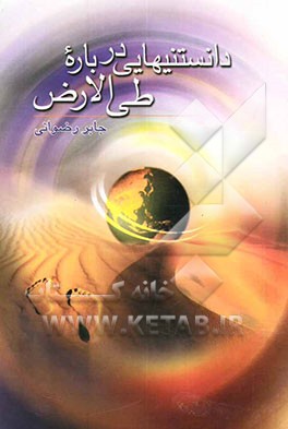 دانستنیهائی درباره طی العرض