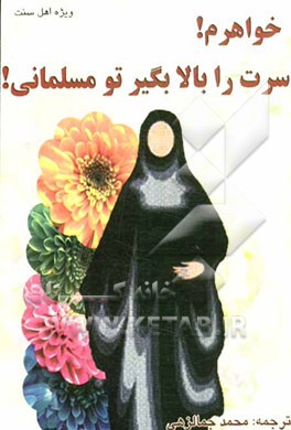 خواهرم سرت را بالا بگیر، تو مسلمانی!