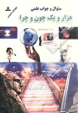 هزار و یک چون و چرا