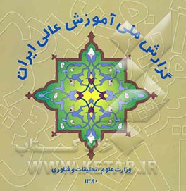 گزارش ملی آموزش عالی ایران سال 1379