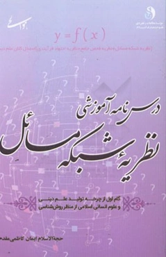 درس‌نامه آموزشی نظریه شبکه مسائل با تاکید بر شبکه مسائل علوم انسانی و زمینه‌سازی برای تولید علم دینی در موضوعات علوم انسانی