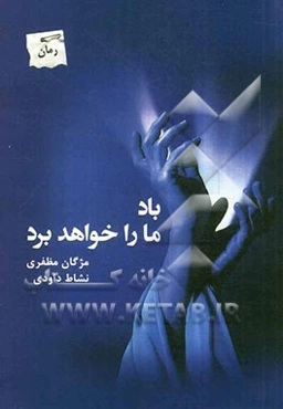 باد ما را خواهد برد