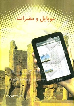 موبایل و مضرات