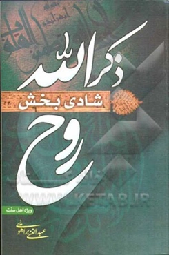 ذکر الله شادی‌بخش روح