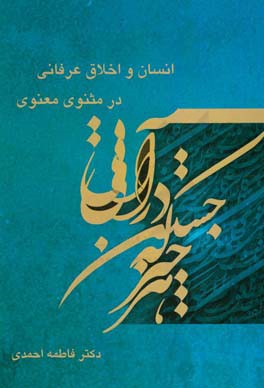 انسان و اخلاق عرفانی درمثنوی معنوی مولوی