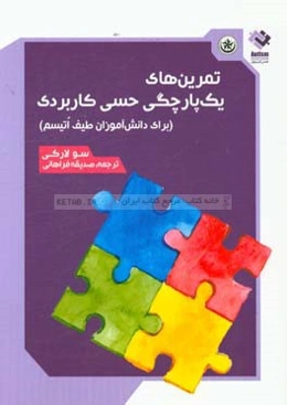 تمرین یک‌پارچگی حسی کاربردی برای دانش‌آموزان طیف اتیسم
