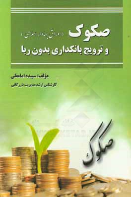 صکوک (اوراق بهادار اسلامی) و ترویج بانکداری بدون ربا