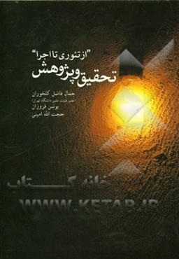 تحقیق و پژوهش: از تئوری تا اجرا