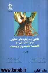 نگاهی به رویکردهای تحلیلی و فراتحلیلی در فلسفه تعلیم و تربیت