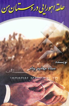 حلقه اهورایی در دستان من