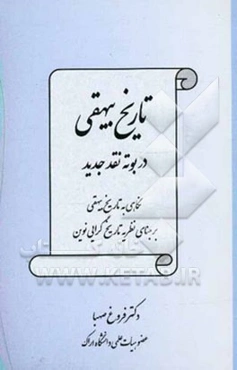 تاریخ بیهقی در بوته نقد جدید (نگاهی به تاریخ بیهقی بر مبنای نظریه تاریخ‌گرایی نوین)