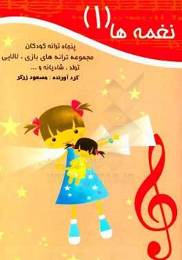 نغمه‌ها (1): پنجاه ترانه کودکان