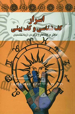 اسرار کف‌شناسی و کف‌بینی