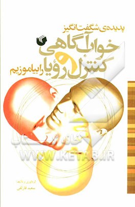 خواب آگاهی و کنترل رویا را بیاموزیم