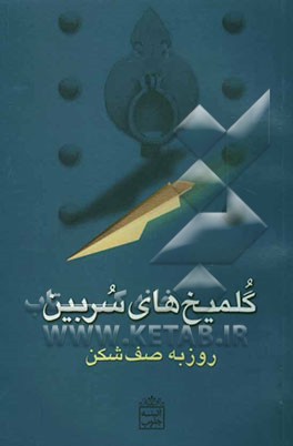 گلمیخ‌های سربین