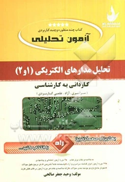 آزمون تحلیلی تحلیل مدارهای الکتریکی (1 و 2) ویژه دانشجویان کاردانی به کارشناسی