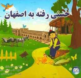 حسنی تو اصفهونه