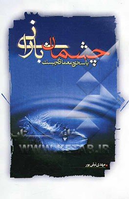 چشمان بارانی