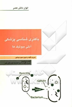 باکتری‌شناسی پزشکی - آنتی‌بیوتیک‌ها