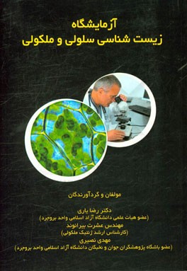 آزمایشگاه زیست‌شناسی سلولی مولکولی