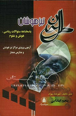 تیزهوشان: پاسخنامه تشریحی ریاضی، هوش و علوم سال پنجم ابتدایی