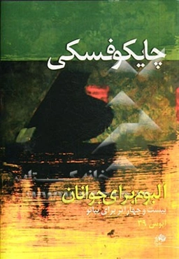 آلبوم برای جوانان (بیست و چهار اثر برای پیانو)