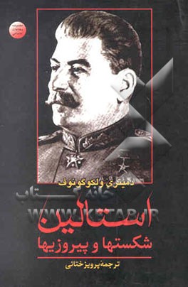 استالین: پیروزیها و شکستها
