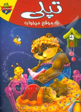 تپلی به موقع میخوابه