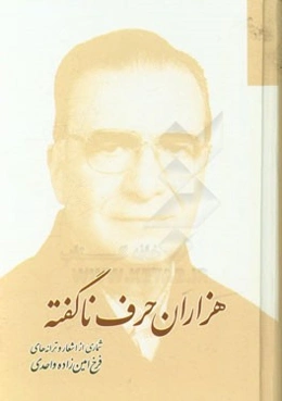 هزاران حرف ناگفته: شماری از اشعار و ترانه‌های فرخ امین‌زاده واحدی