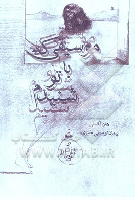 موسیقی که با تو شنیدم