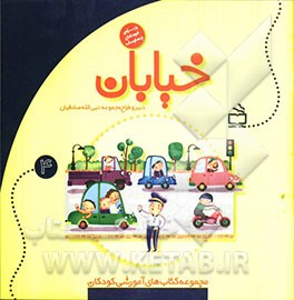 خیابان: مجموعه کتابهای آموزشی کودکان ویژه‌ی کودکان چهارساله