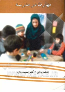 مهارت در مدرسه