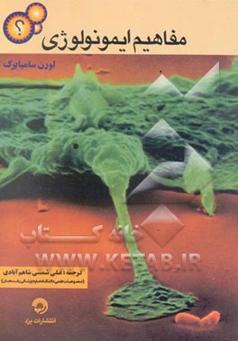 مفاهیم ایمونولوژی