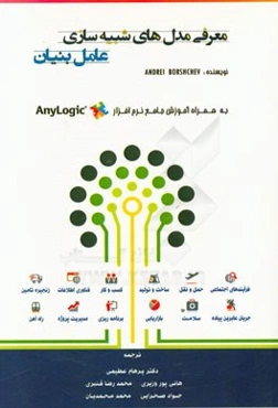 معرفی مدل‌های شبیه‌سازی عامل بنیان به همراه آموزش جامع نرم‌افزار شبیه‌سازی Anylogic