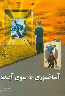 آسانسوری به سوی آینده