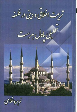 تربیت اخلاقی و دینی در فلسفه تحلیلی پاول هرست