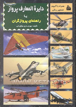 راهنمای پروازگران (دایره‌المعارف پرواز