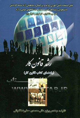 رشد قانون کار (راهنمای کتاب قانون کار