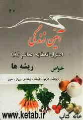 آئین زندگی: اصول تغذیه سالم (8) ریشه‌ها