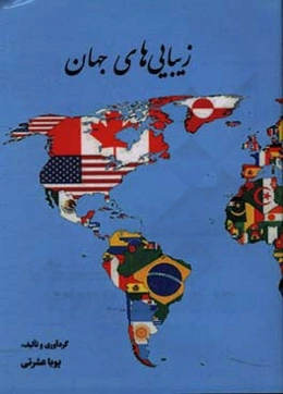 زیبایی‌های جهان