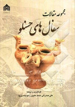 مجموعه مقالات سفال‌های حسنلو