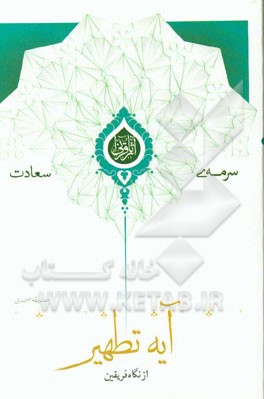 آیه تطهیر از نگاه فریقین