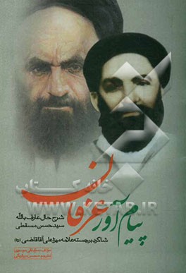 پیام‌آور عرفان: شرح حال عارف بالله سیدحسن مسقطی شاگرد برجسته علامه میرزاعلی آقا قاضی (ره