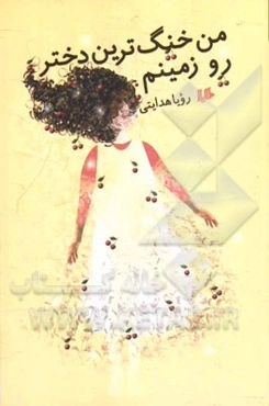 من خنگ‌ترین دختر رو زمینم