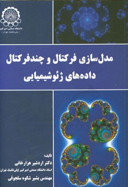 مدل‌سازی فرکتال و چندفرکتال داده‌های ژئوشیمیایی
