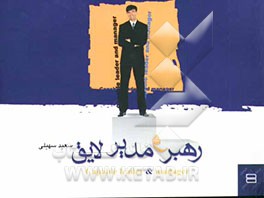 رهبر و مدیر لایق