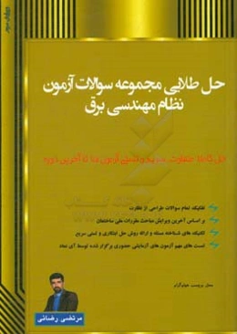 حل طلایی مجموعه سوالات آزمون نظام مهندسی برق: به همراه سوالات منتخب آزمون‌های آزمایشی حضوری آی‌نماد