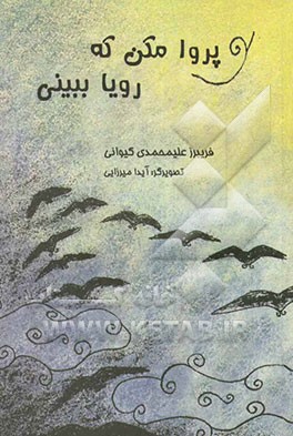 پرواز مکن که رویا ببینی