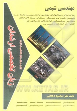 زبان تخصصی ارشدان مهندسی شیمی گرایش‌ها: صنایع غذایی، بیوتکنولوژی، مهندسی فرآیند، مهندسی محیط زیست، مهندسی پلیمر...